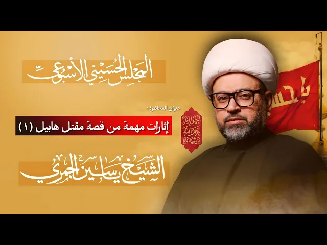 ⁣مباشر الشيخ ياسين الجمري - إثارات مهمة من قصة مقتل هابيل ( 1 ) - المجلس الإسبوعي - مجلس الدعيسي