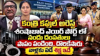 పాపం పండింది..దొరికేసారు : Youtube Nandu Couple Arrested At Shamshabad Airport | Visa Fraud Case