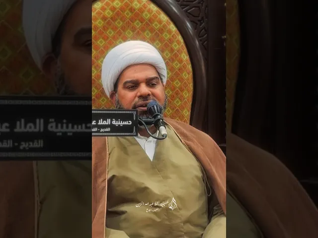 ⁣ميلاد ابي الفضل العباس (ع) | الشيخ هاني الصفار | حسينية الملا عبدالله الزين 1447هـ #ياعلي #ياحسين
