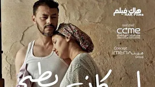 لوكان يطيحو لحيوط فيلم سينمائية مغربي ممنوع من العرض 2024  لوكان يطيحو لحيوط فيلم سينمائية مغربي ممنوع من العرض 2024