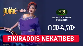 Fikiraddis Nekatibeb Bemedinaw ፍቅርአዲስ ነቃጥበብ በመዲናው Ethiopian Music 