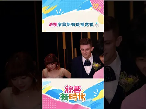 浩翔突襲新娘房補求婚💍#綜藝新時代