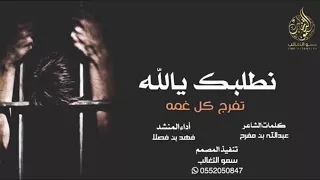 شيلة حزينه نطلبك يالله تفرج كل غمه   اداء فهد بن فصلا   كلمات عبدالله بن مفرح      دندنها
