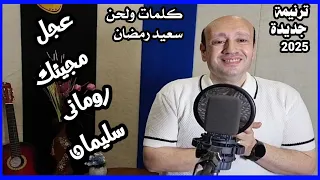 عجل مجيئك رومانى سليمان كلمات ولحن سعيد رمضان ترنيمة جديدة دندنها