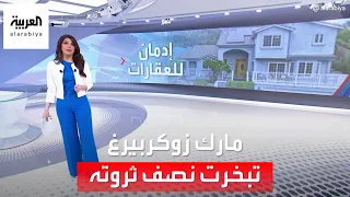 الساعة 60 لن تتخيل المبلغ الذي ينفقه مارك زوكربيرغ على نفسه  الساعة 60 لن تتخيل المبلغ الذي ينفقه مارك زوكربيرغ على نفسه