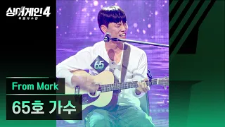 4K 1열 직캠 65호 가수 From Mark 싱어게인4 Singagain4 