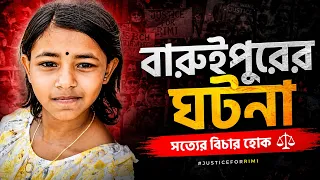 বারুইপুরের মর্মান্তিক ঘটনা নিয়ে গজল - Md Nuruddin | New Gazal 2026