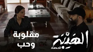 مشاعر حب بين جبل و نور في حضرة المقلوبة 