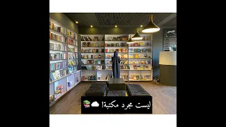 ألطف مكتبة في السودان 