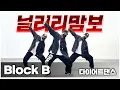 Lagu 블락비 (Block.B) - 닐리리맘보 (Nillili Mambo)ㅣ다이어트댄스ㅣ거울모드MIRROREDㅣJJIN TOP