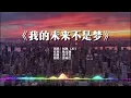 《我的未来不是梦》+《我相信》经典高音男歌Rock摇滚版翻唱【升Key版】#华语经典歌曲