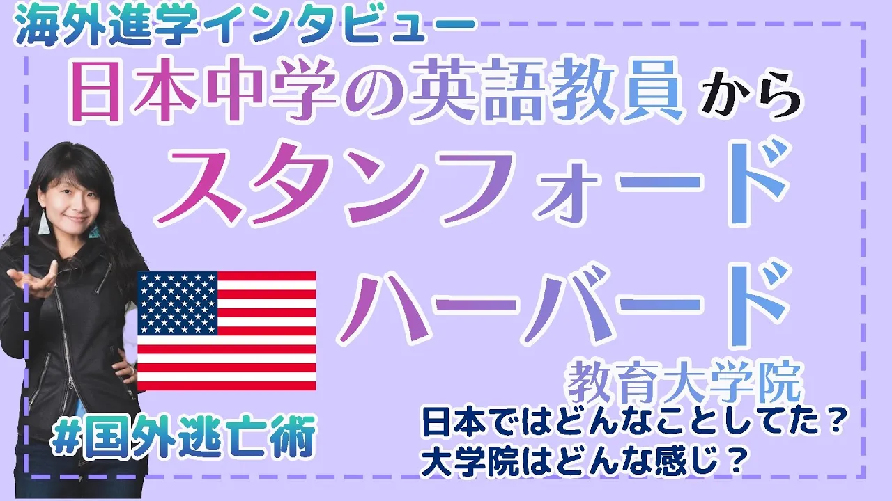 地方公立中學の教員が、ハーバードとスタンフォードにダブル合格!?ボストンで副校長!?誇張ではなく最強教育者の挑戰に迫る!