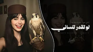 لو تقدر تنساني انساني ماني مترجيك   اغاني طرب شعبية تيك توك        مطلوبه اكثر شيء  دندنها