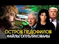 Эпштейн, друзья и дети: кто был связан с монстром? | Трамп, Клинтон, Майкл Джексон, Билл Гейтс