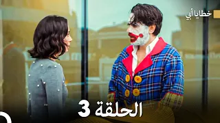 خطايا أبي الحلقة 3 Arabic Dubbed 