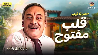 الفيلم الحصري لأول مرة معانا فيلم قلب مفتوح بطولة النجم جميل راتب 