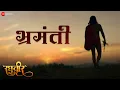 Download Lagu Bhramanti | Raghuveer | Vikram Gaikwad, Rujuta Deshmukh, Shailesh Datar |Ravindra Sathe, Ajit Parab