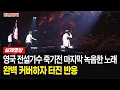 Download Lagu [해외반응] 불후의 명곡 포레스텔라 The Show Must Go On | Queen의 명곡 완벽 커버 외국인 반응
