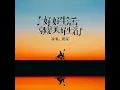 好好生活就是美好生活 - 周深