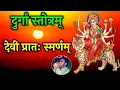 Download Lagu Durga Stotram - Devi Pratah Smaranam | माँ दुर्गा का नित्य पढ़ा जाने वाला देव्या: प्रातः समरणम्