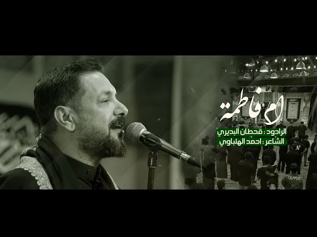 ⁣أمُ فاطمةٌ || ملا قحطان البديري||  ليالي وفاة السيدة خديجة عليها السلام ( تقنية 4k)