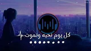 اغنية   كل يوم نحيه ونموت مع الكلمات     دندنها