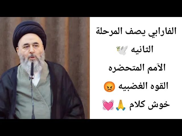 ⁣القوه الغضبيه 😡الفارابي يصف المرحلة الثانيه. 🙏💓||ح7||سيد مرتضى الشيرازي