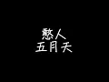 五月天-憨人[歌詞]