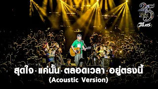 พงษ์สิทธิ์ คำภีร์ Acoustic - สุดใจ / แค่นั้น / ตลอดเวลา / อยู่ตรงนี้【คอนเสิร์ต 25 ปี มีหวัง】