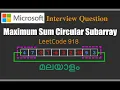 LeetCode 918 - Maximum Sum Circular Subarray Python Solution Malayalam Coding Explanation