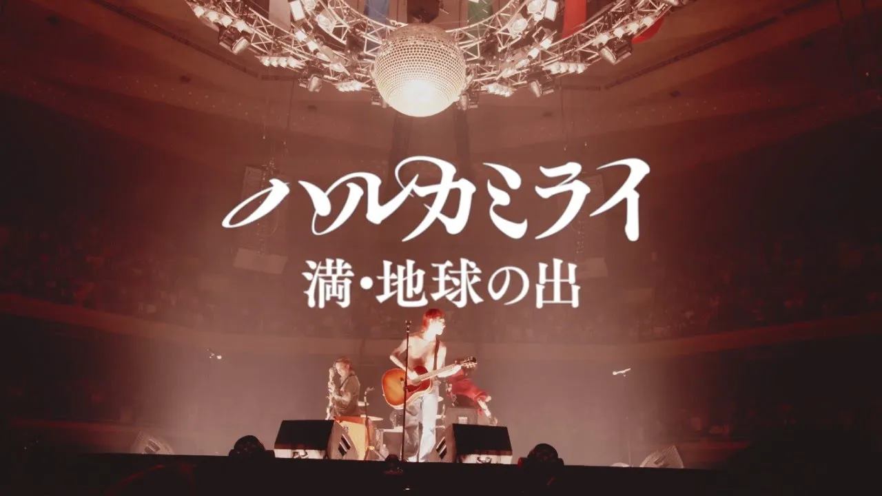 ハルカミライ - 満・地球の出(A CRATER 2023.12.21 日本武道館)