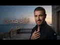 Kadim Al Sahir - Mararti Bisadri ( Official Lyrics Video ) كاظم الساهر - مررت بصدري