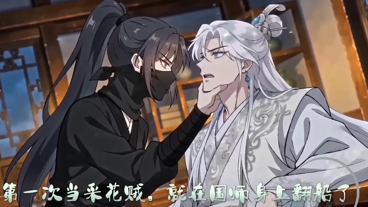 第一次当采花贼,就在国师身上翻船了 我是个采花贼,今晚的目标是当朝国师裴寂。他说我是妖女,有朝一日定将我碎尸万段。再后来