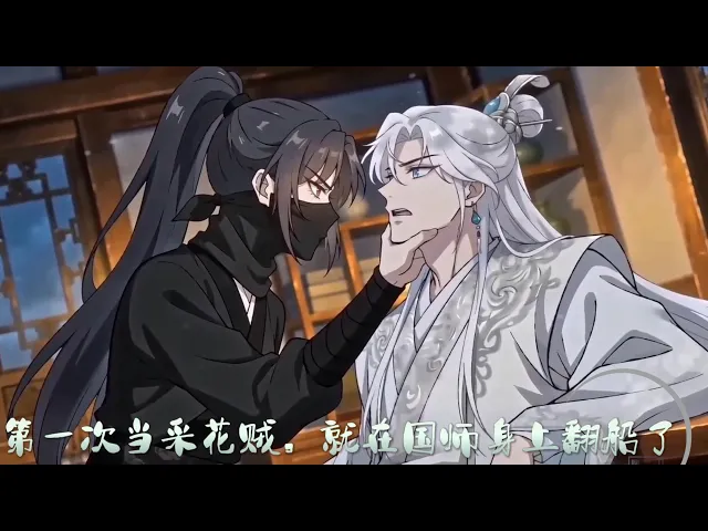 第一次当采花贼,就在国师身上翻船了 我是个采花贼,今晚的目标是当朝国师裴寂。他说我是妖女,有朝一日定将我碎尸万段。再后来