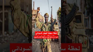 لحظة سيطرة الجيش السوداني على أم دم حاج أحمد من الدعم السريع السودان الفاشر الدعم السريع حميدتي 