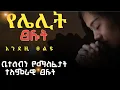 Download Lagu የቤተሰብን እስራት የሚያስፈታ የሀይል ፀሎት/ የሌሊት ፀልይ ከአገልጋይ መኩ ጋር