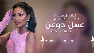 تهاني السلطان   عسل دوعن   جلسة      دندنها