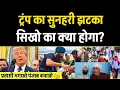 Download Lagu Trump का झटका, Sikho के साथ क्या होगा? Canada UK Saudi Arab Sikhs, Deepak Foji Tinderpal #Khalsaraj