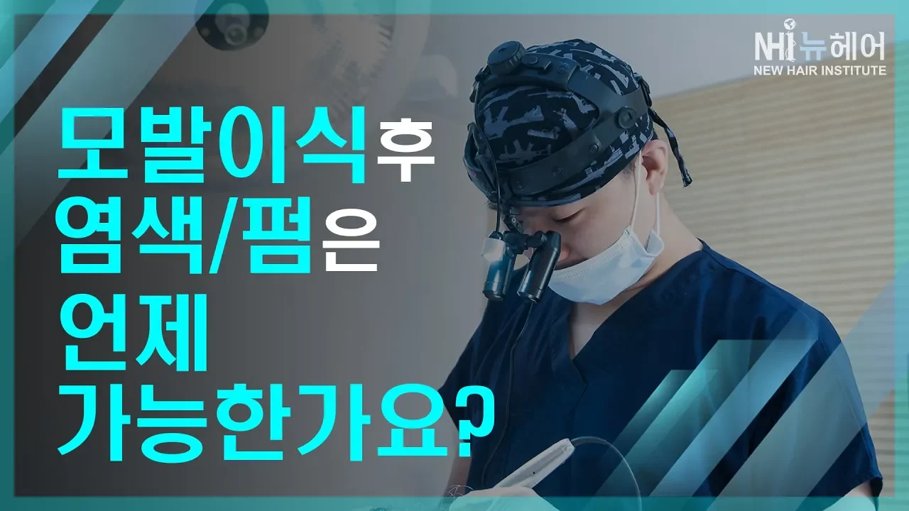 (김진오 원장의 뉴헤어연구소) 모발이식 후 염색, 펌은 언제 가능한가요?