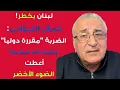 Lagu كمال اللبواني يفجرها: الضربة المقبلة للبنان ممولة عربيا! وقيادات لبنانية أعطت الضوء الأخضر