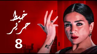 حصريا مسلسل خيط حرير الحلقه الثامنه بطوله النجمه مي عز الدين 