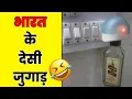 Download Lagu इन जुगाड़ू लोगो को देखकर भगवान भी हैरान हैं 🤣 Funny Jugaad In India 🇮🇳 Jugaad Video #shorts #jugaad