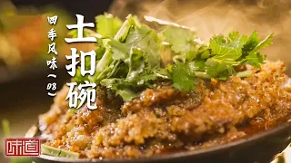 《味道》粉蒸羊肉排骨肥肠 土扣碗为啥一定要用土碗？灵魂秘料揭晓！茶香肥肠 烤羊排 20260907 四季风味（8）丨美食中国 Tasty China