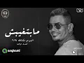 Amr Diab - Mabtghebsh | 2024 عمرو دياب - مابتغبش | من ألبوم مكانك
