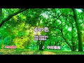 『心の色』　中村雅俊
