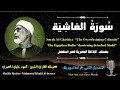 Lagu 88 Surah Al-Ghashiya |The Overwhelming Calamity Sheikh Mahmoud Khalil Al-Hosary