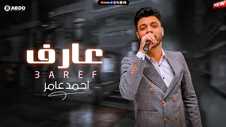 جديد        عارف اني واحد تاني   ابن الاكابر احمد عامر   لعشاق الروقان دندنها