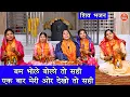 Download Lagu शिवरात्रि भजन | बम भोले बोलो तो सही, एक बार मेरी और देखो तो सही | Bhole Baba Bhajan | Sawan Bhajan