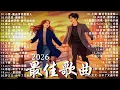 Lagu 2026年二月最新歌曲 | 2026 KKBOX華語單曲排行週榜 🎵 總會有人，我會等，斷送青春愛錯人，跳楼机，會呼吸的痛｜周杰倫、王嘉尔、周興哲、林俊傑、G.E.M. 鄧紫棋 | 二月強檔新曲