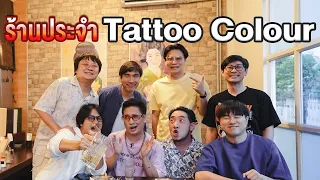 ร้านประจำ Tattoo Colour 2.0🍻